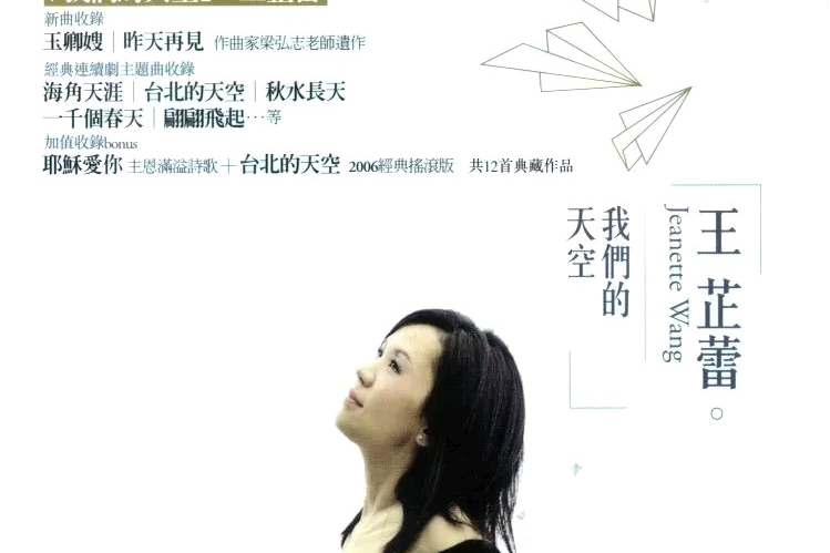 《秋水长天》是王芷蕾演唱的歌曲,收录在专辑《我们的天空》中