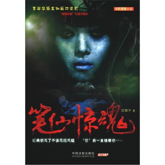 电影原著小说：笔仙惊魂_百度百科