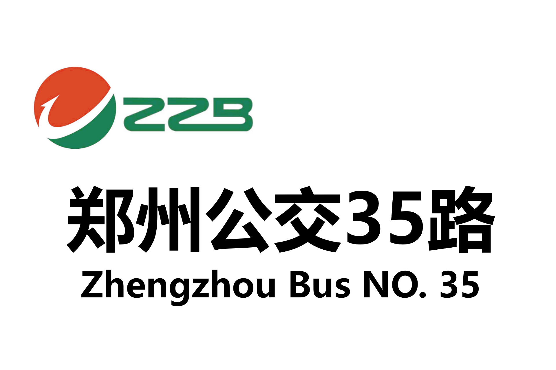 郑州公交35路