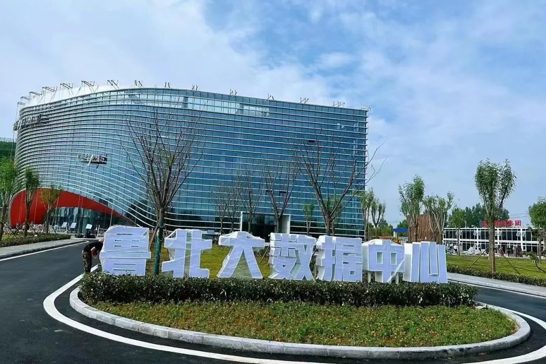 鲁北大数据中心