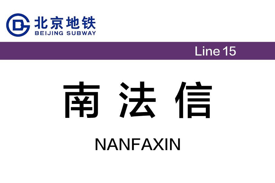 北京地铁南法信站
