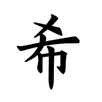 希（汉语汉字）_百度百科