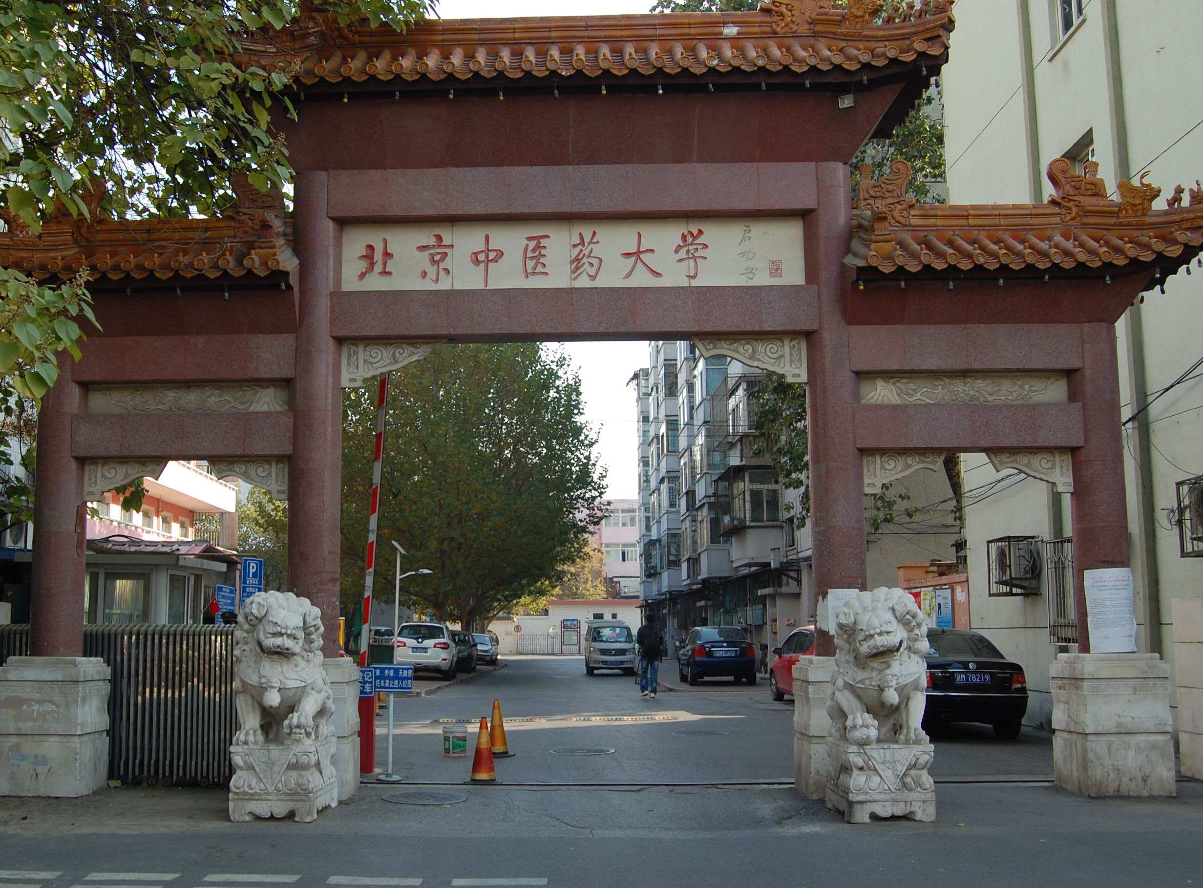 北京中医药大学国学院