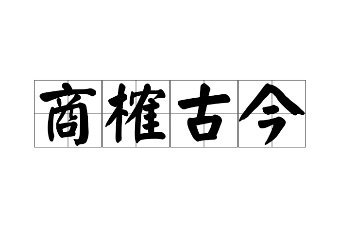 商榷古今