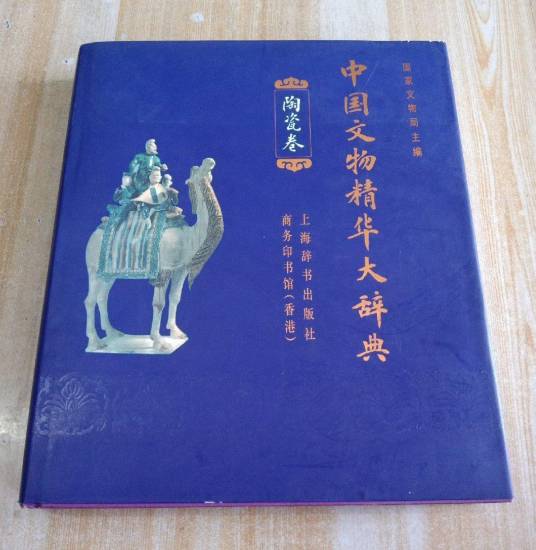 中国文物精华大辞典（陶瓷卷）_百度百科