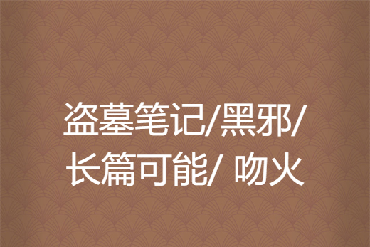 盗墓笔记/黑邪/长篇可能/ 吻火
