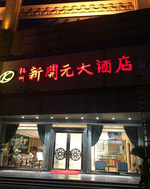 新开元大酒店(艮山店)