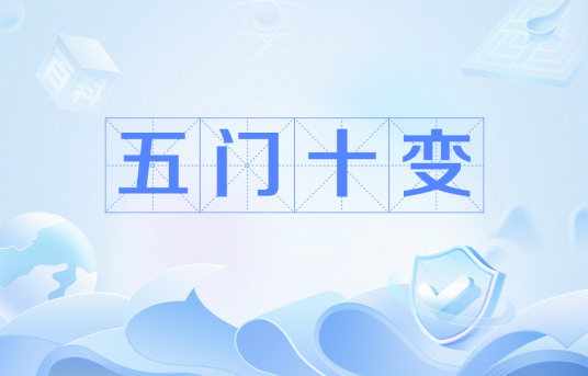 五门十变_百度百科