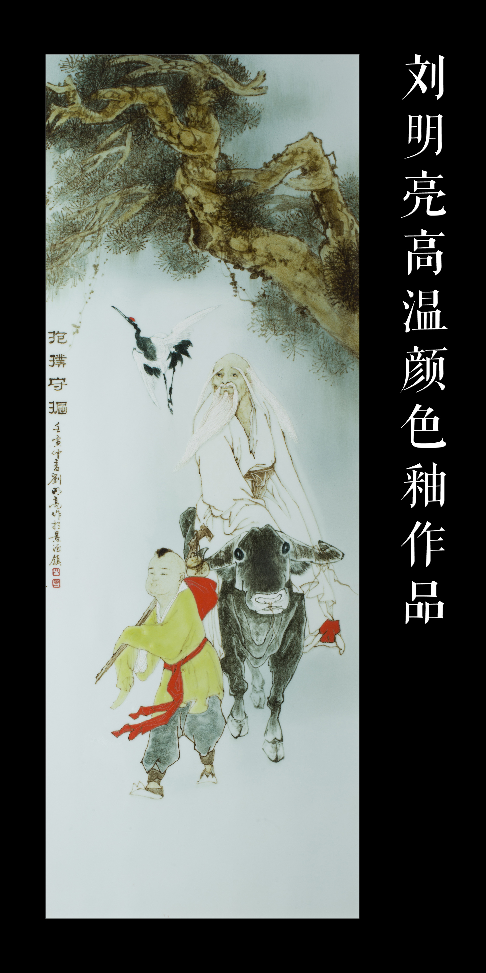 刘明亮,字刘弼,毕业于景德镇陶瓷大学艺术