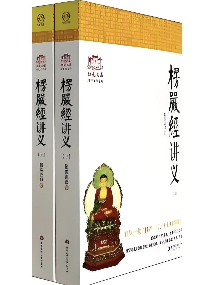 楞严经讲义/归元文库