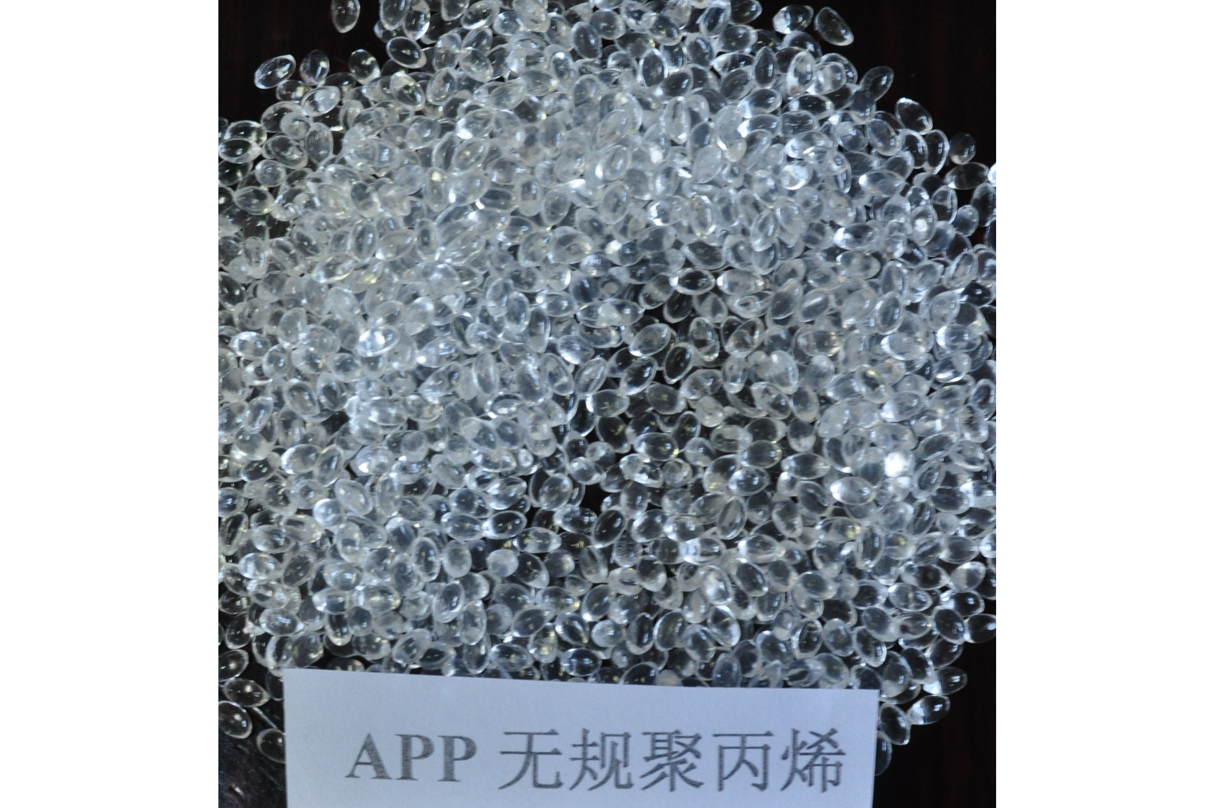 无规聚丙烯