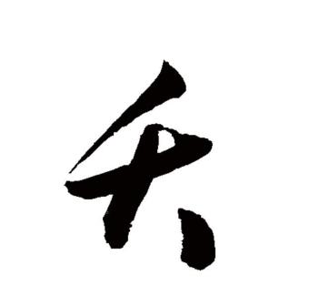 夭_百度百科