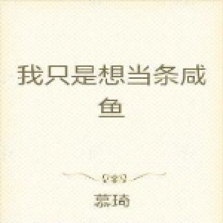 我只是想当条咸鱼