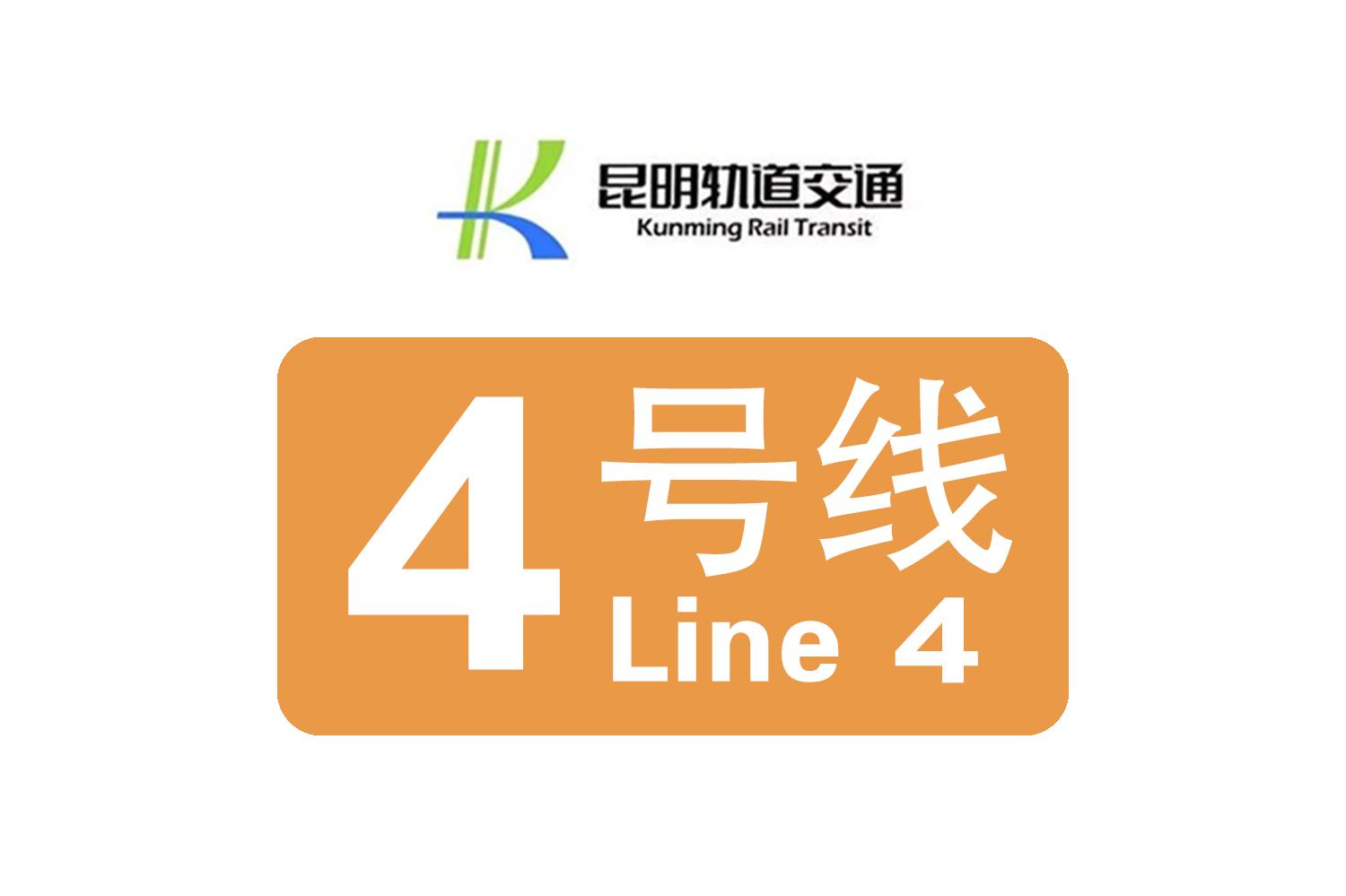 昆明轨道交通4号线