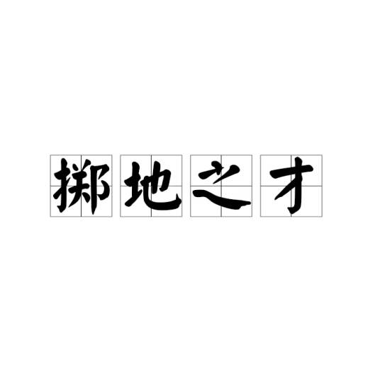 掷地之才_百度百科