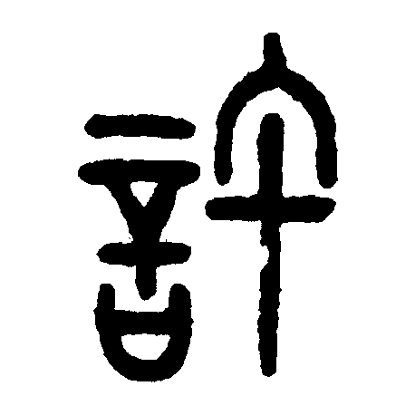 此字始见于西周金文,形声字.