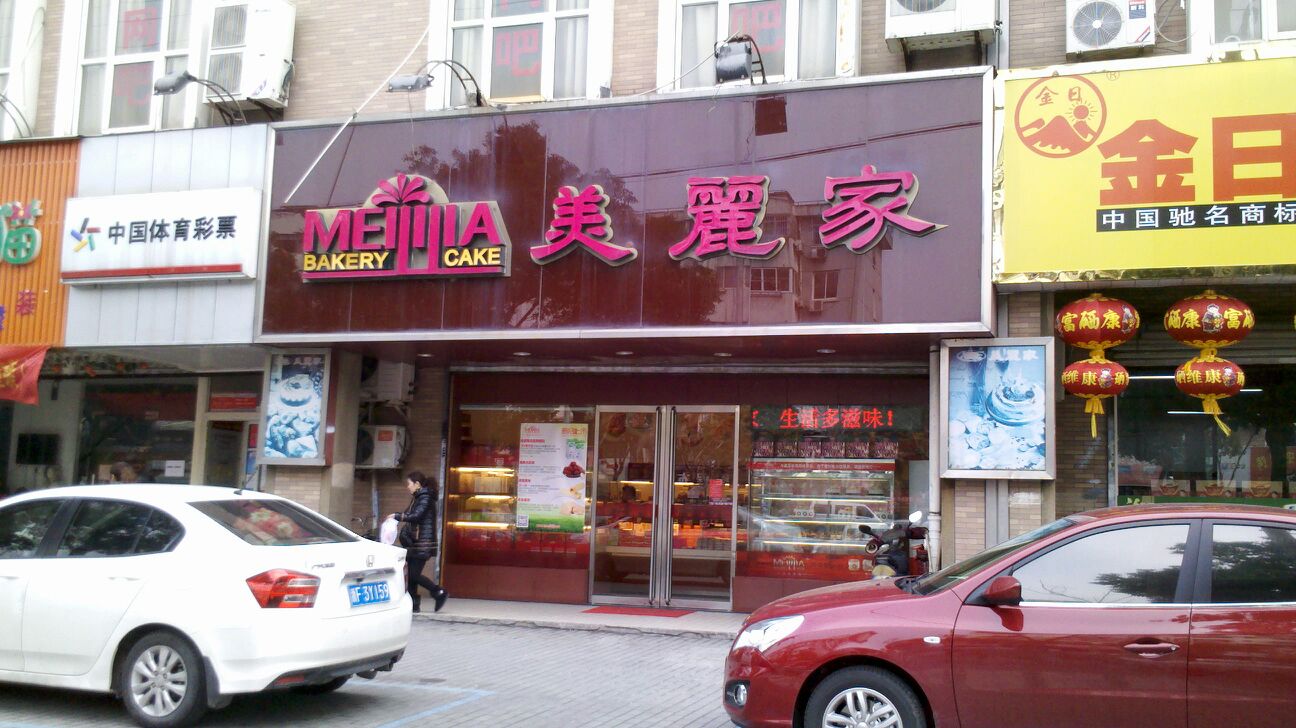 美丽家蛋糕世界(万家花园店)