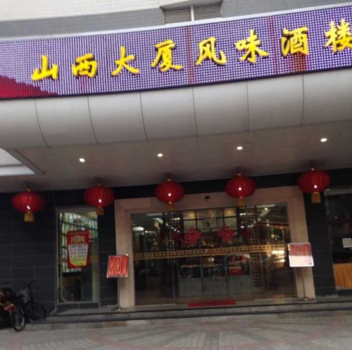  p>山西大厦风味酒楼位于广东省广州市,是一家以西北菜为主,适宜商务