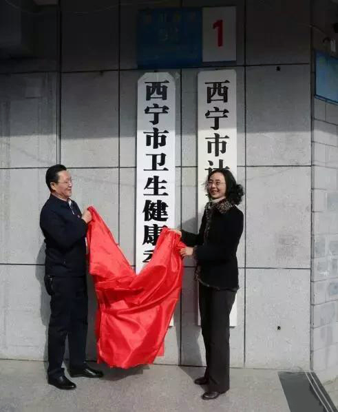 西宁市卫健委
