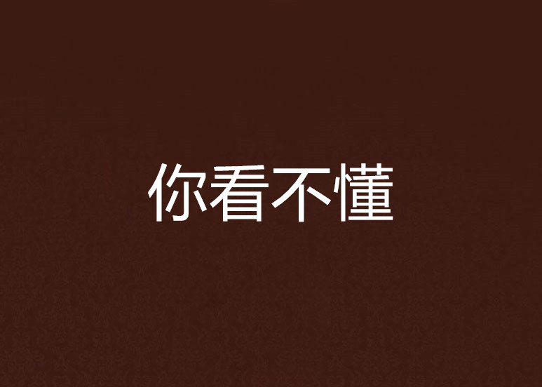 你看不懂