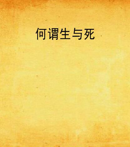 何谓生与死