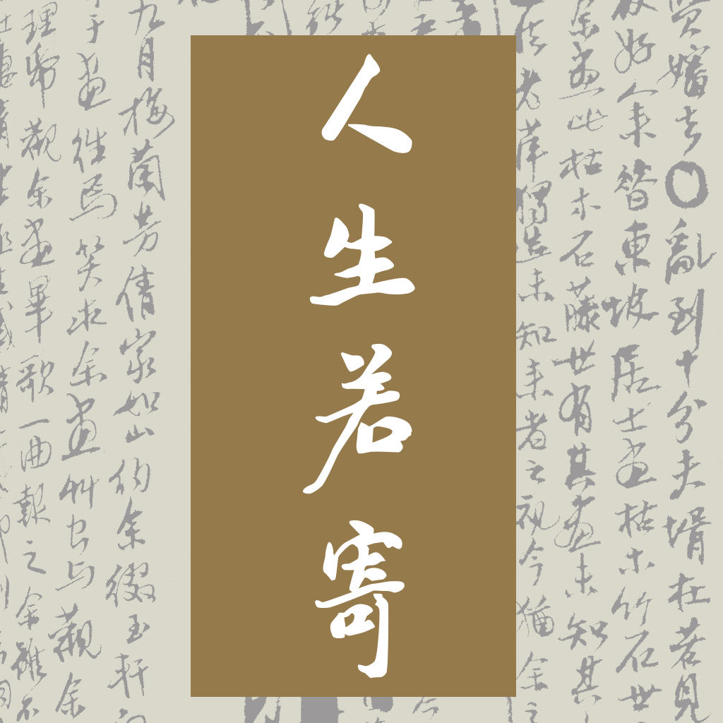 同"人生如寄".出自《荣木》. /p>