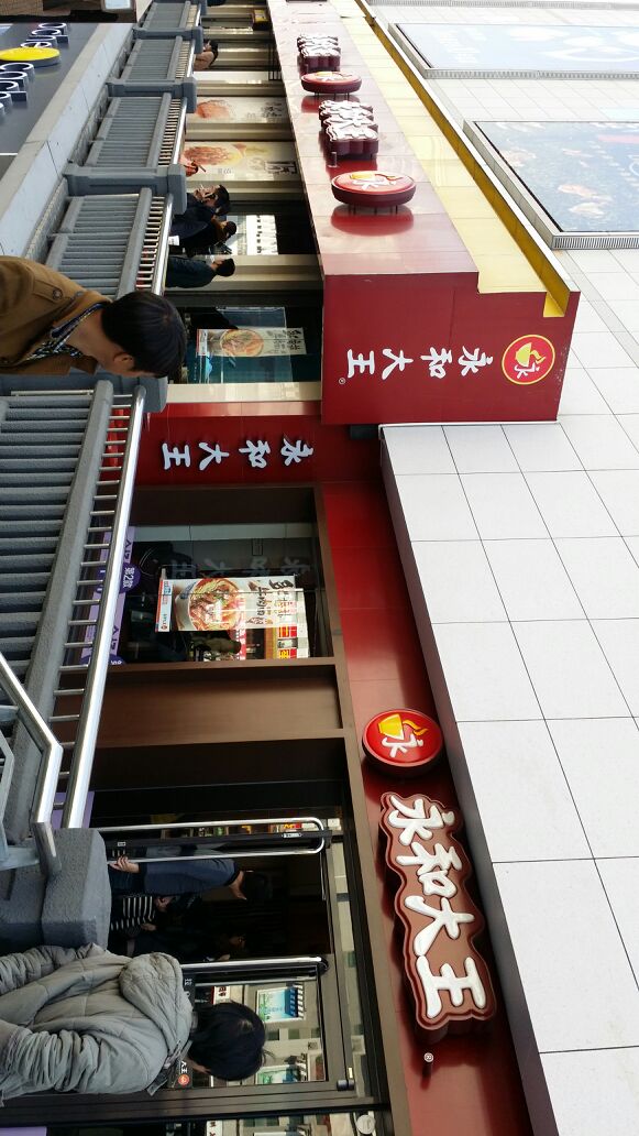 永和大王(元洪店)