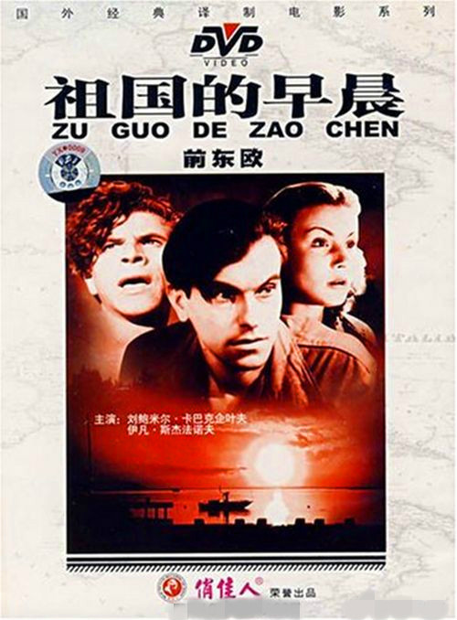  p>导演《祖国的早晨》由保加利亚电影制片厂于1953年出品.