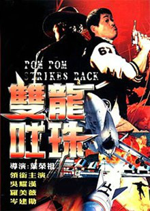 双龙吐珠shuanglongtuzhu(1986)