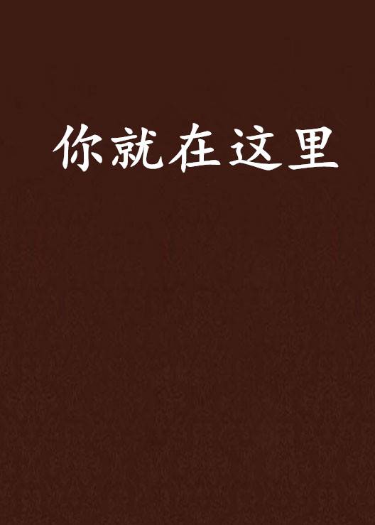 你就在这里_百度百科