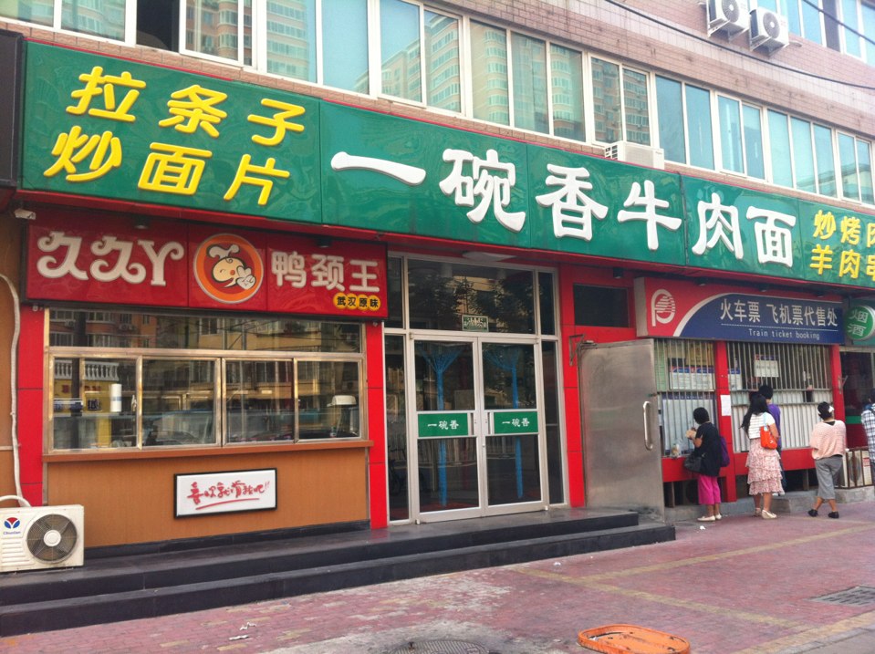 一碗香牛肉面(小营路店)