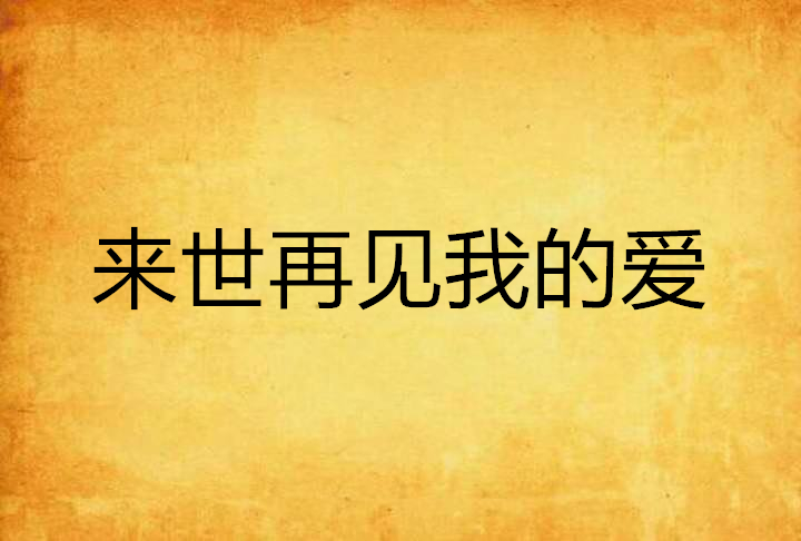 来世再见我的爱