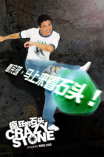 疯狂的石头