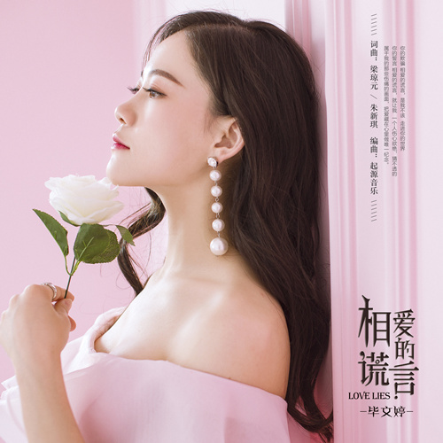  p data-id="gn35wjf4pu">《相爱的谎言》是毕文婷演唱的一首歌曲,由