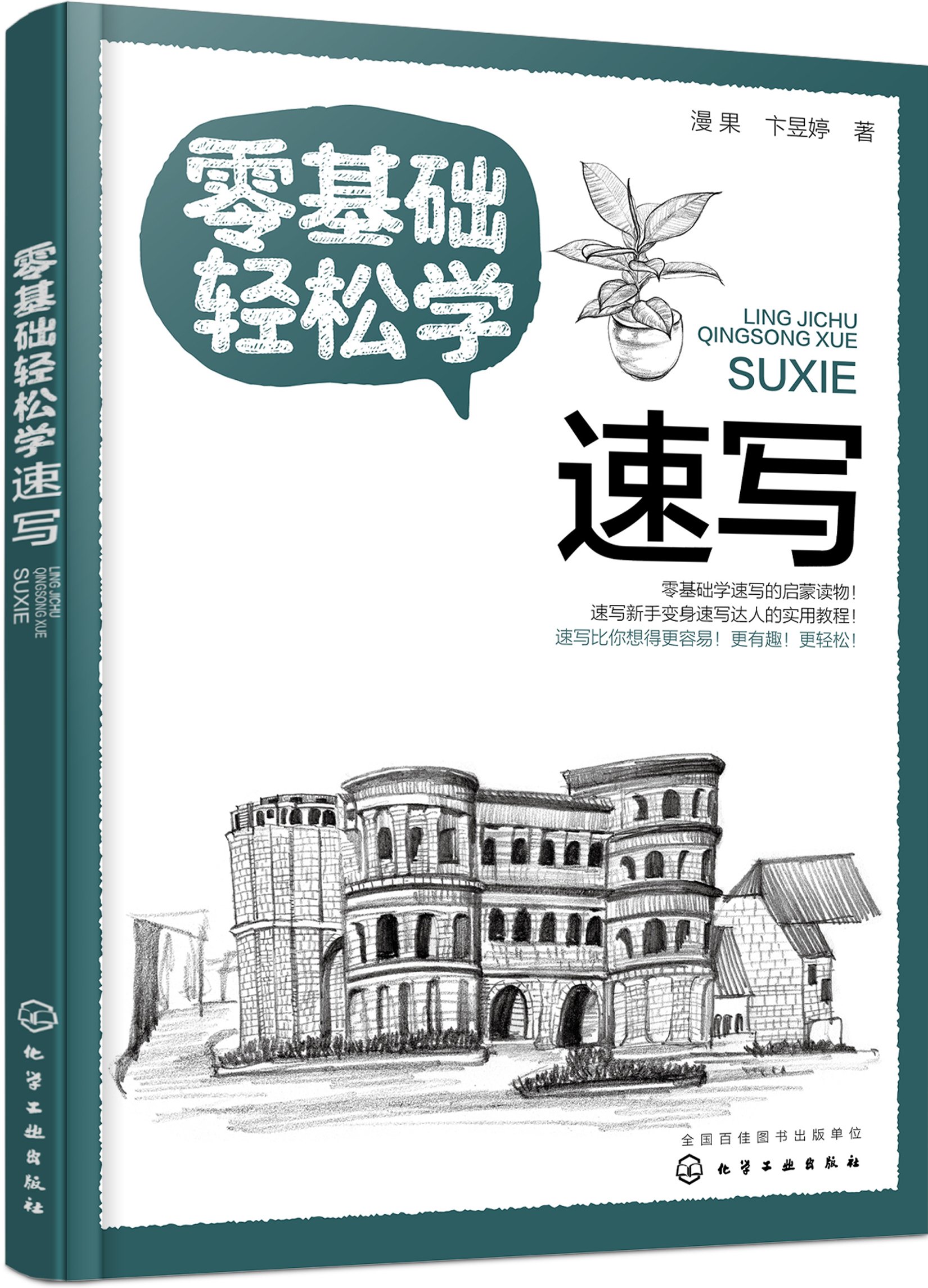 零基础轻松学速写