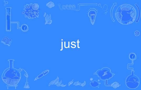 just（英语单词） 百度百科