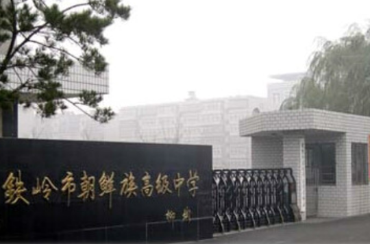  p>铁岭市朝鲜族高级中学是一所市教育局直属的省重点高中,创办于1949