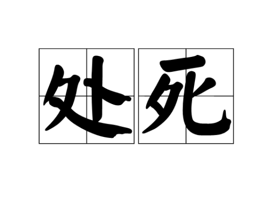 处死_百度百科