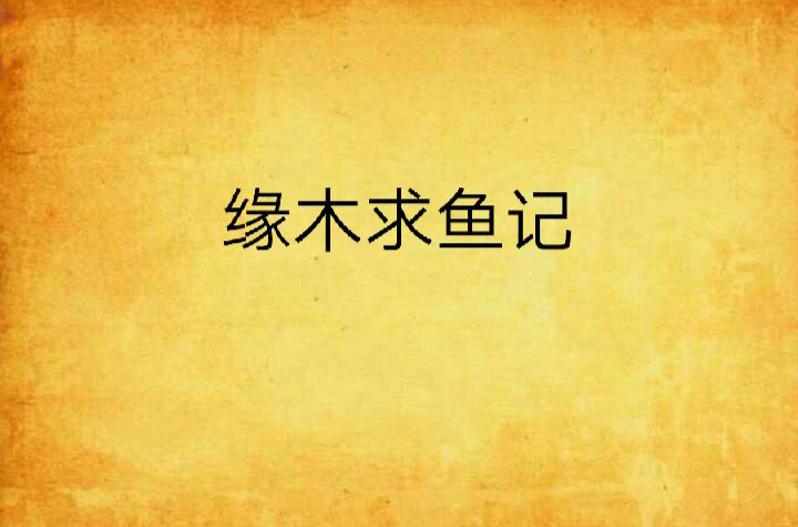 缘木求鱼记