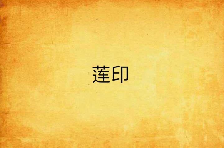 莲印