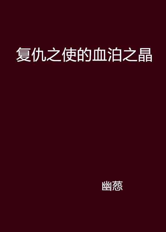 复仇之使的血泊之晶_百度百科