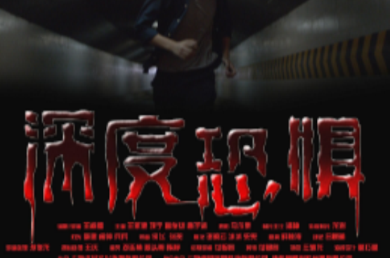 深度恐惧