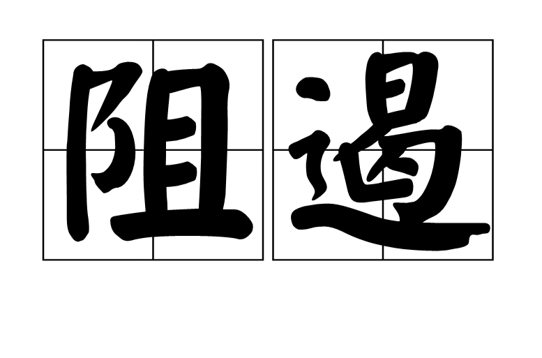  p>阻遏,拼音为为zǔ è,汉语词语,解释为阻挡;阻止,出自《东周列国志