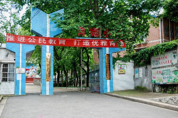 育德小学