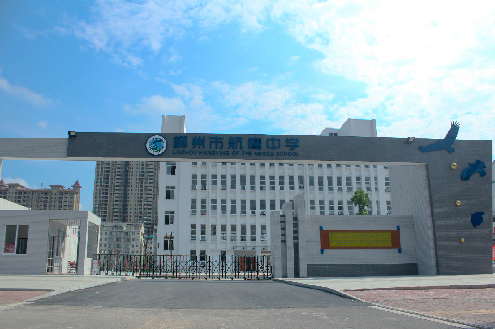 柳州市航鹰中学