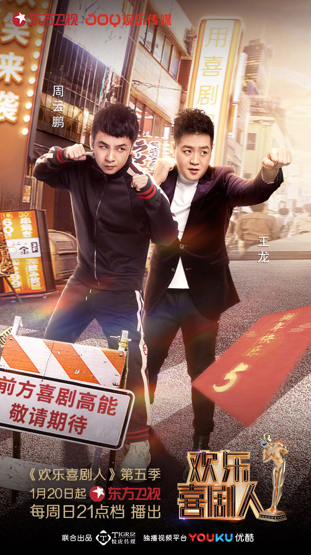 欢乐喜剧人第五季