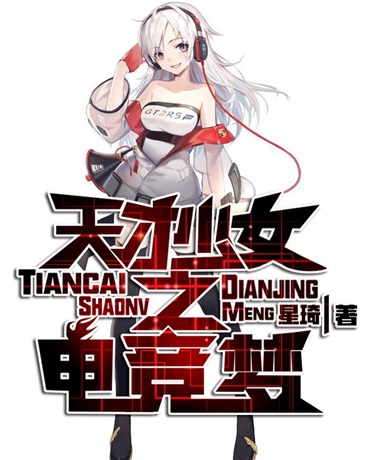 天才少女之电竞梦