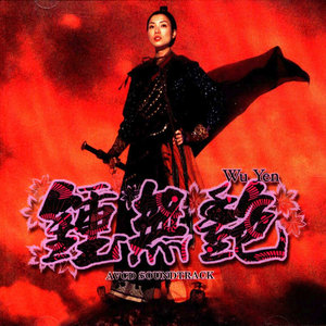 钟无艳(2001)
