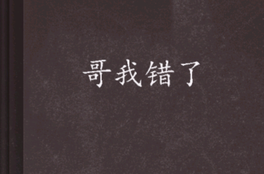 哥我错了