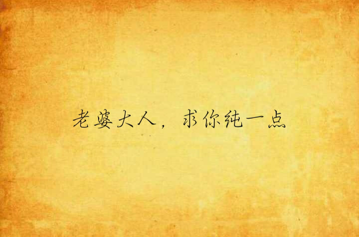 老婆大人,求你纯一点
